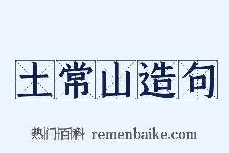土常山造句是什么意思的图片